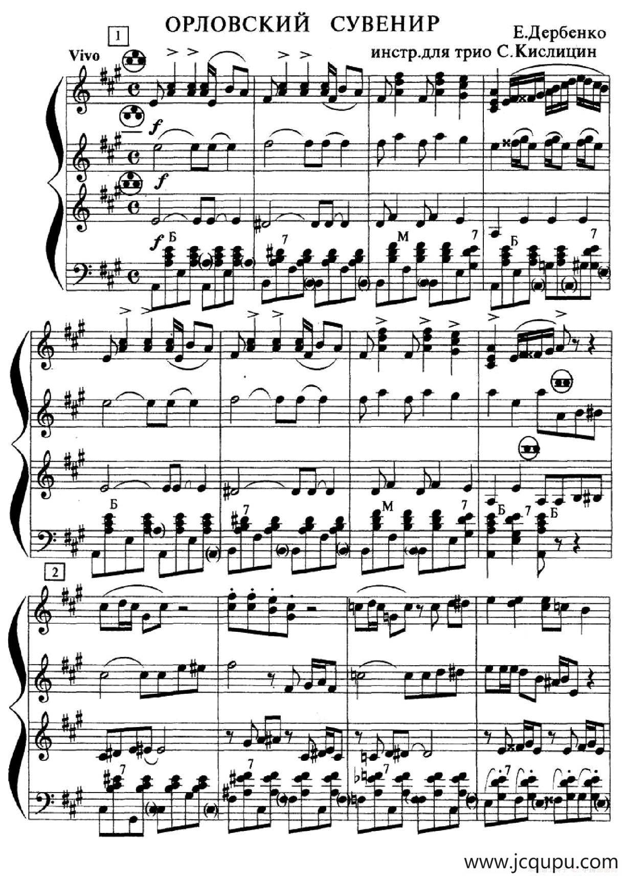 纪念奥尔洛夫斯基（Орловский сувенир）（三重奏）简谱