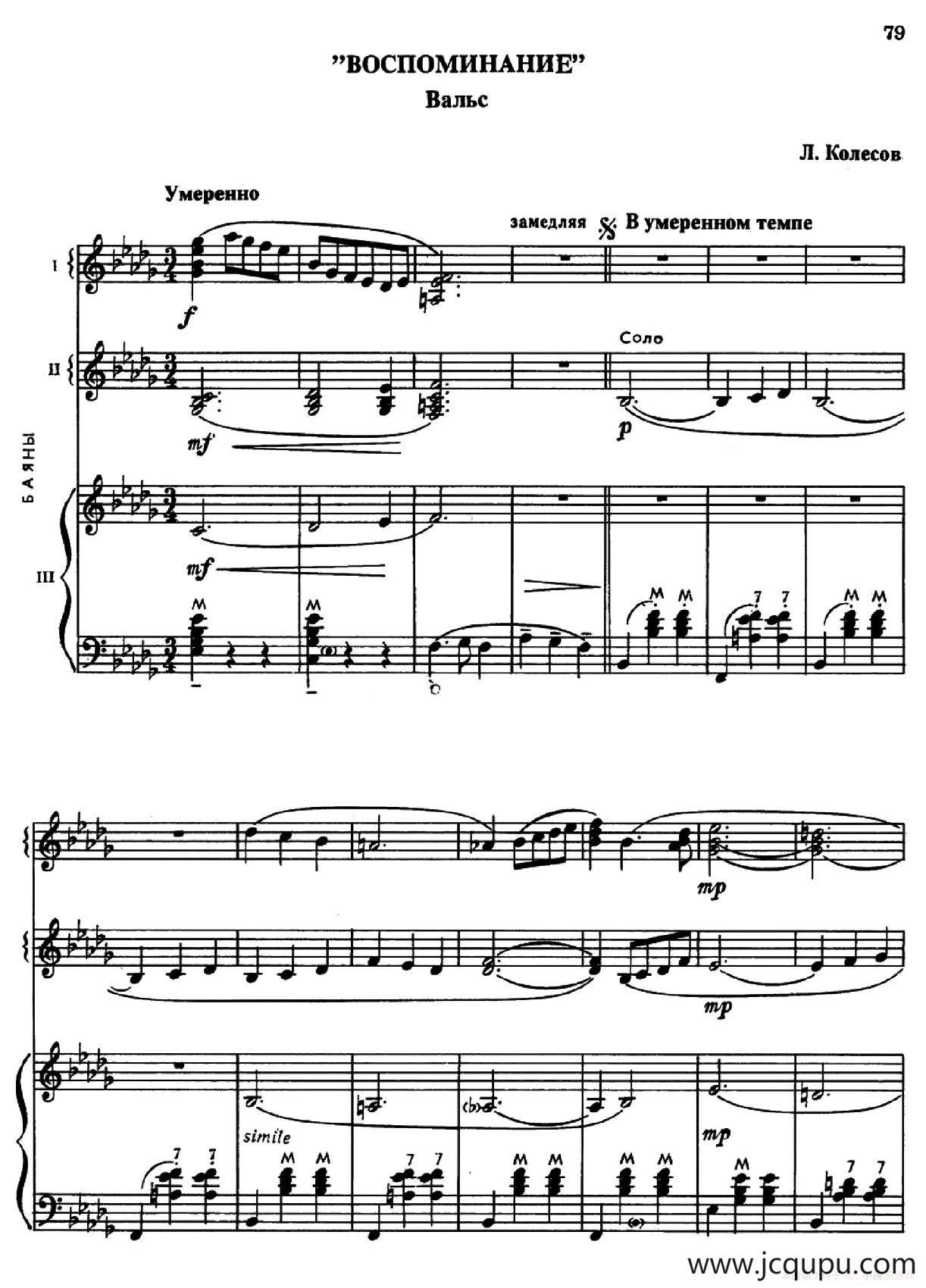 回忆华尔兹（Воспоминание - вальс）（三重奏）简谱