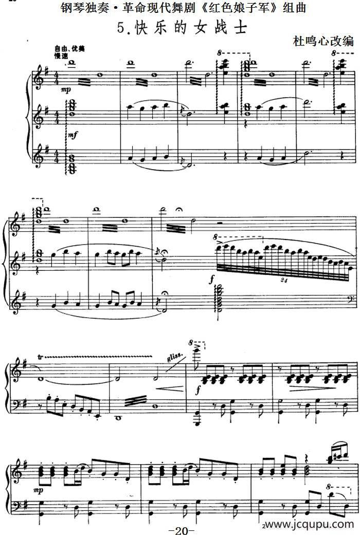 钢琴独奏·革命现代舞剧《红色娘子军》组曲（5．快乐的女战士）简谱