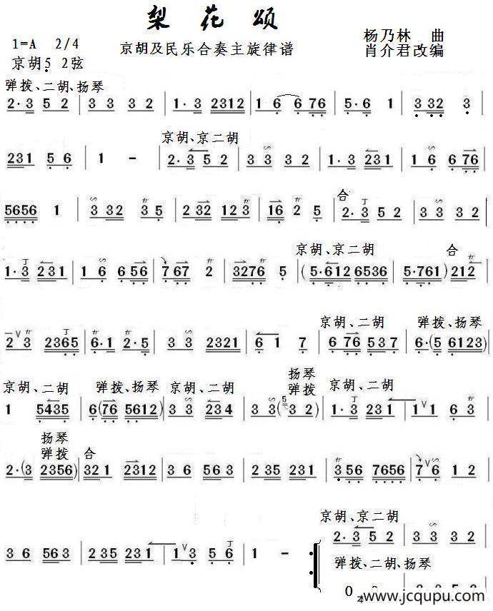 梨花颂（京胡及民乐合奏主旋律谱）简谱