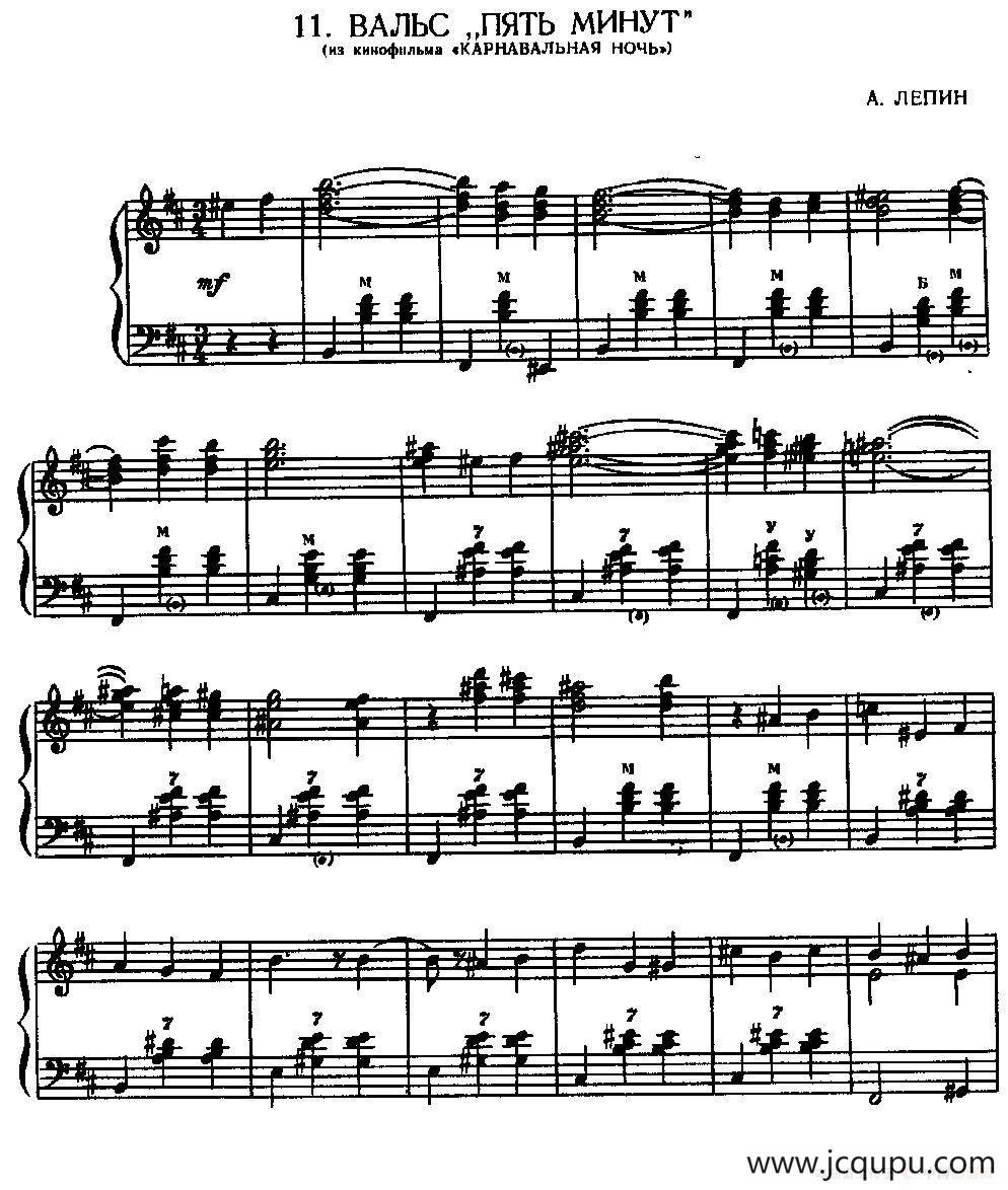 “五分钟”圆舞曲（вальс “пять минут”）简谱