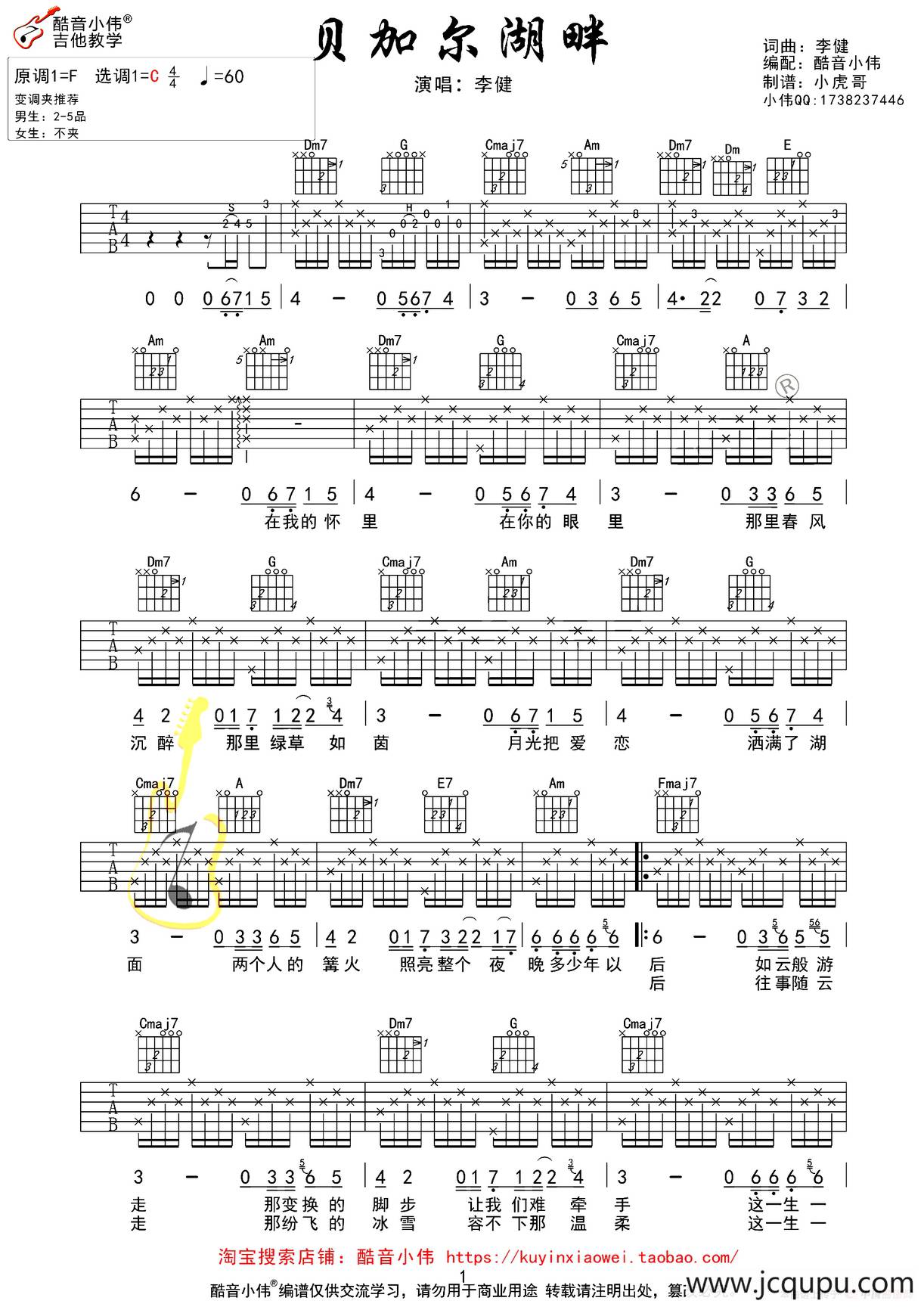 贝加尔湖畔（酷音小伟教学版）简谱