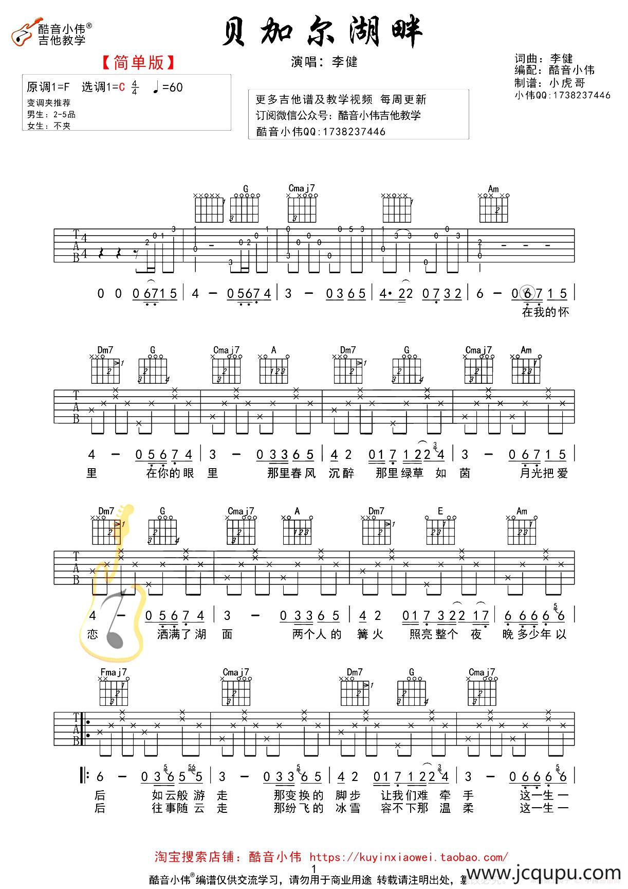 贝加尔湖畔（酷音小伟简单版）简谱
