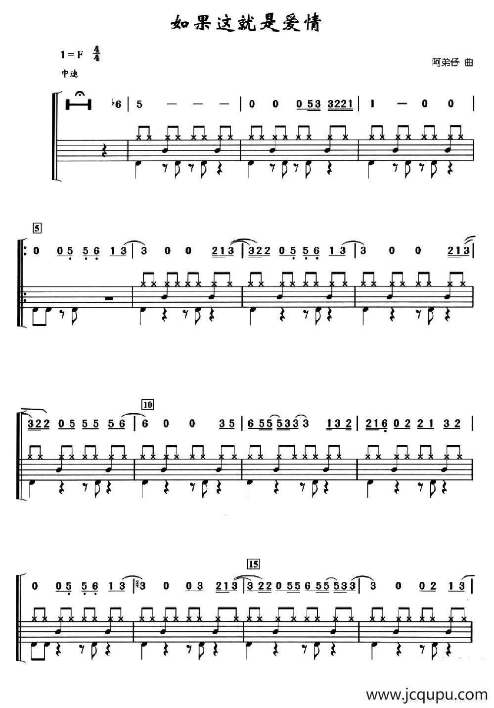 如果这就是爱情（架子鼓、简谱+鼓谱）简谱