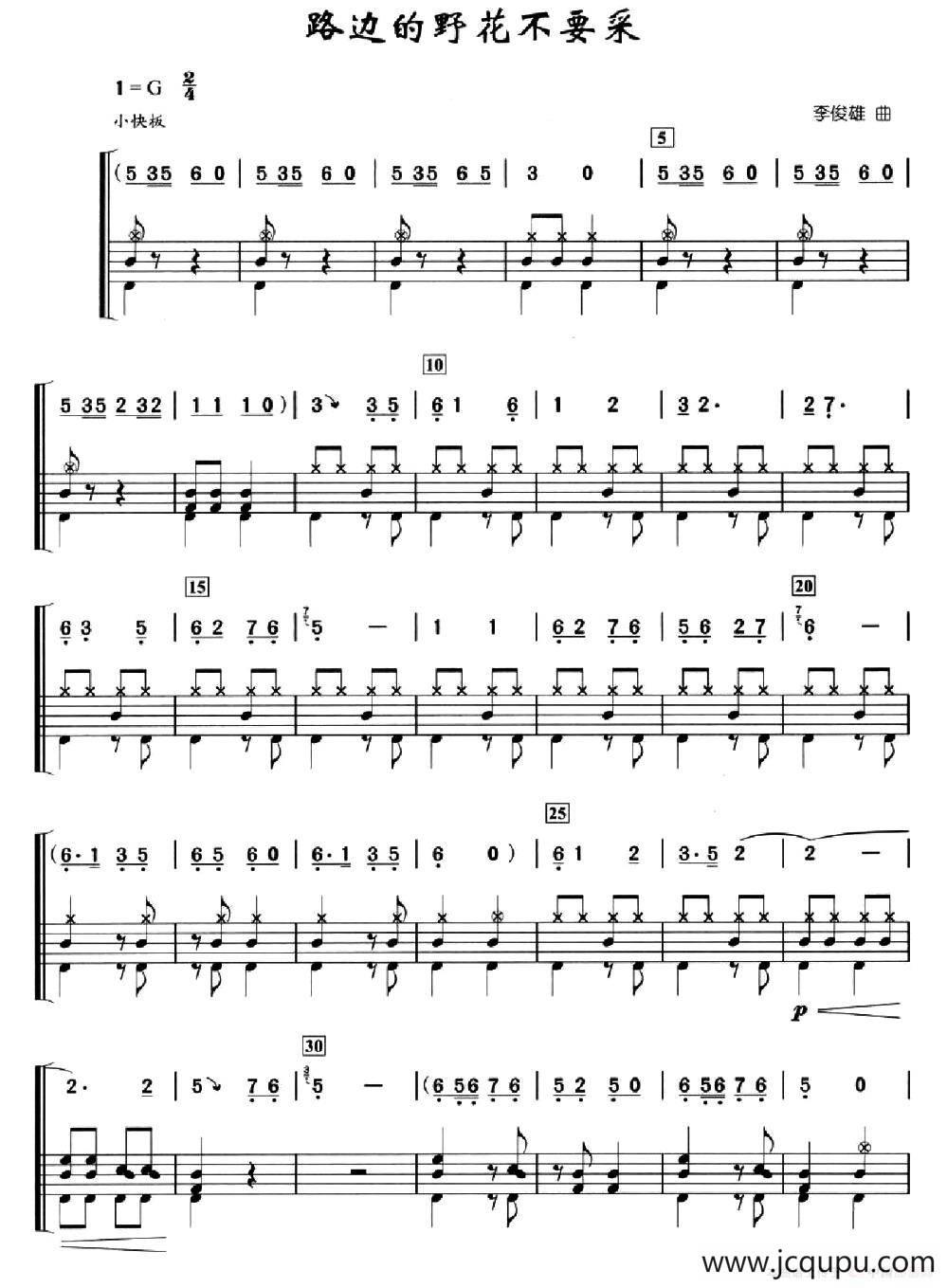 路边的野花不要采（架子鼓、简谱+鼓谱）简谱