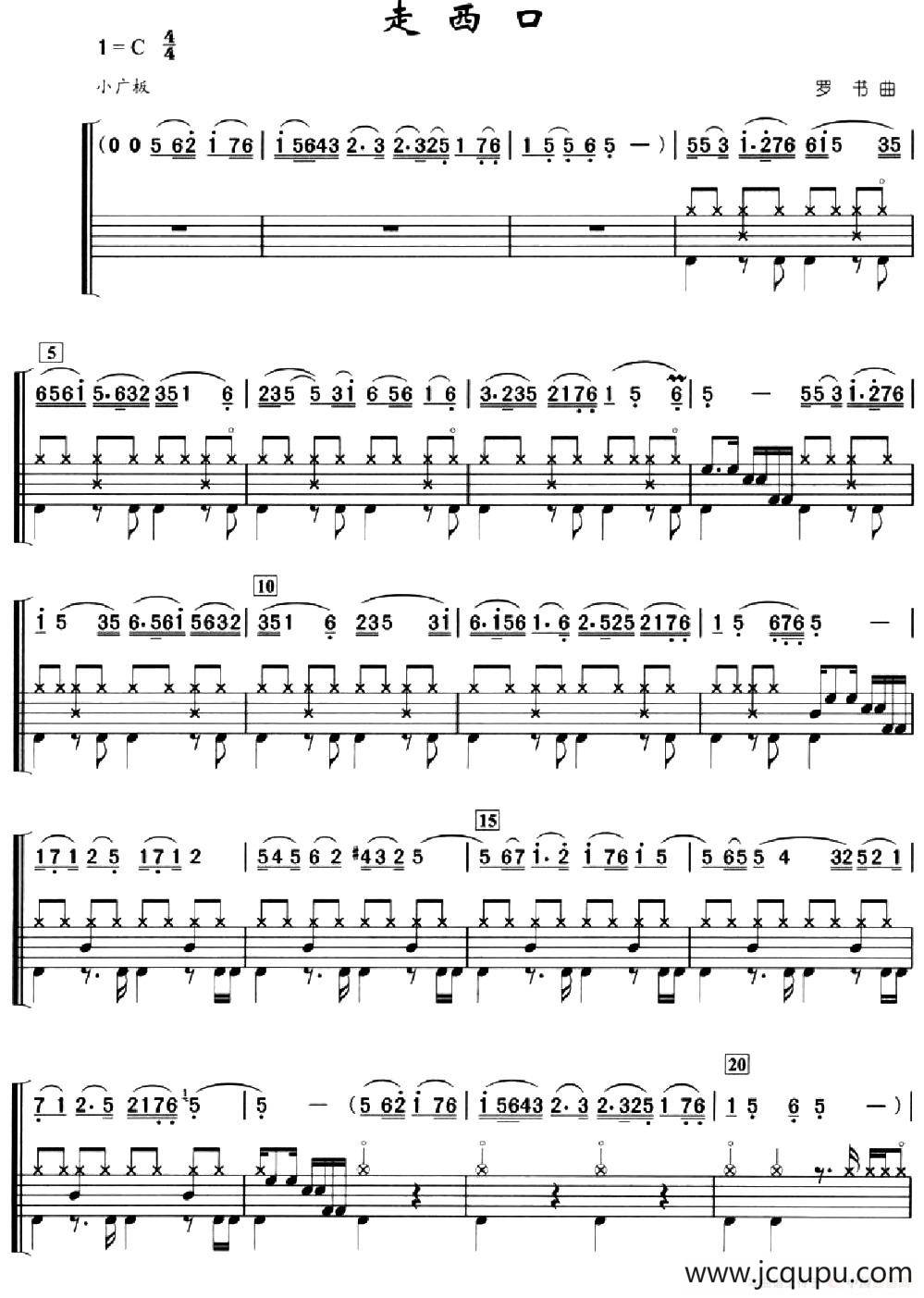 走西口（架子鼓、简谱+鼓谱）简谱