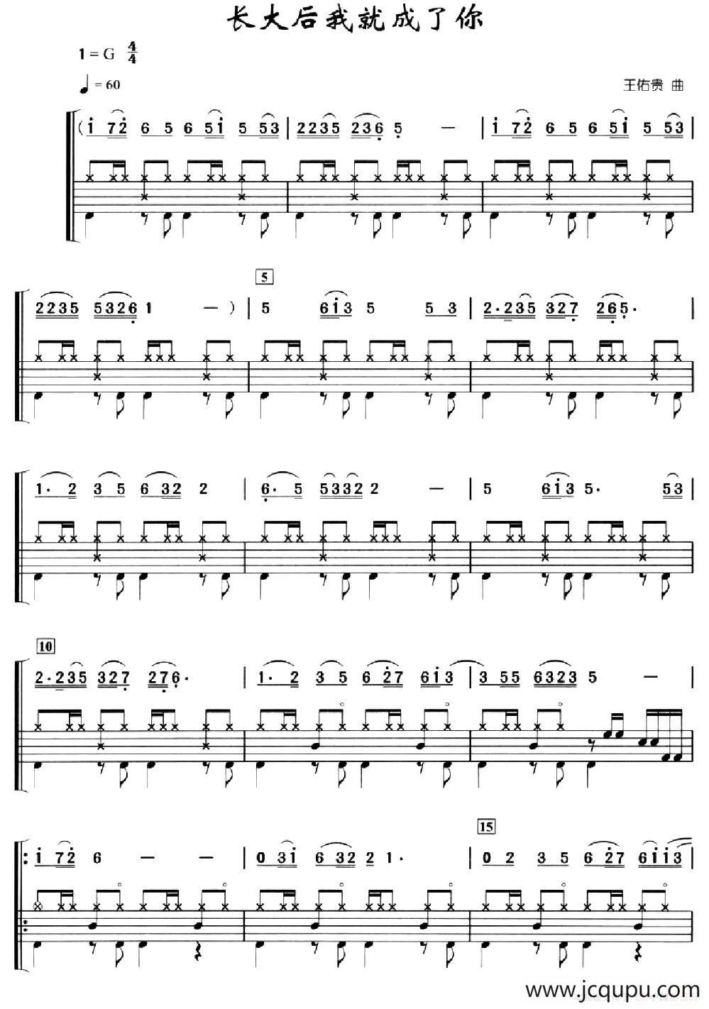 长大后我就成了你（架子鼓、简谱+鼓谱）简谱