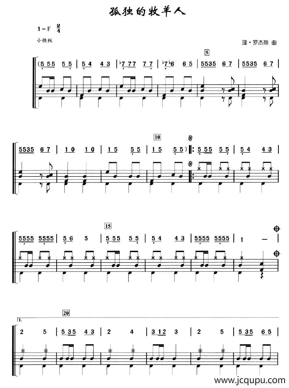 [美]孤独的牧羊人（架子鼓、简谱+鼓谱）简谱