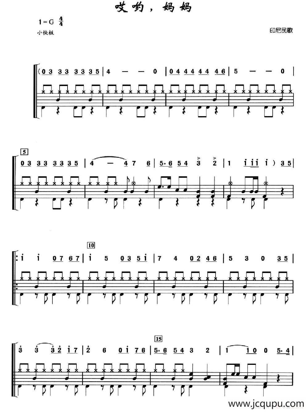 [印尼]哎哟，妈妈（架子鼓、简谱+鼓谱）简谱