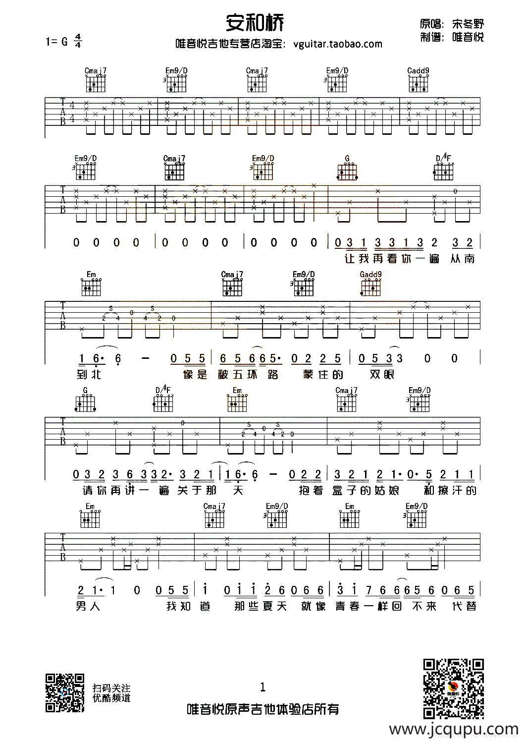 安和桥（唯音悦编配版）简谱