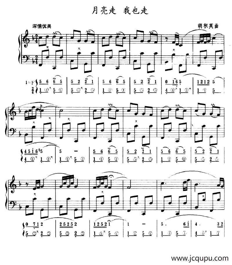 月亮走 我也走（五线谱+简谱）简谱