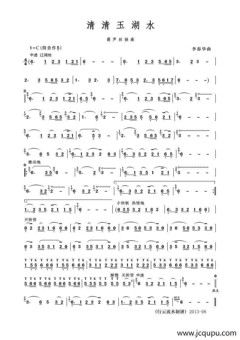 清清玉湖水（行云流水制谱版）简谱