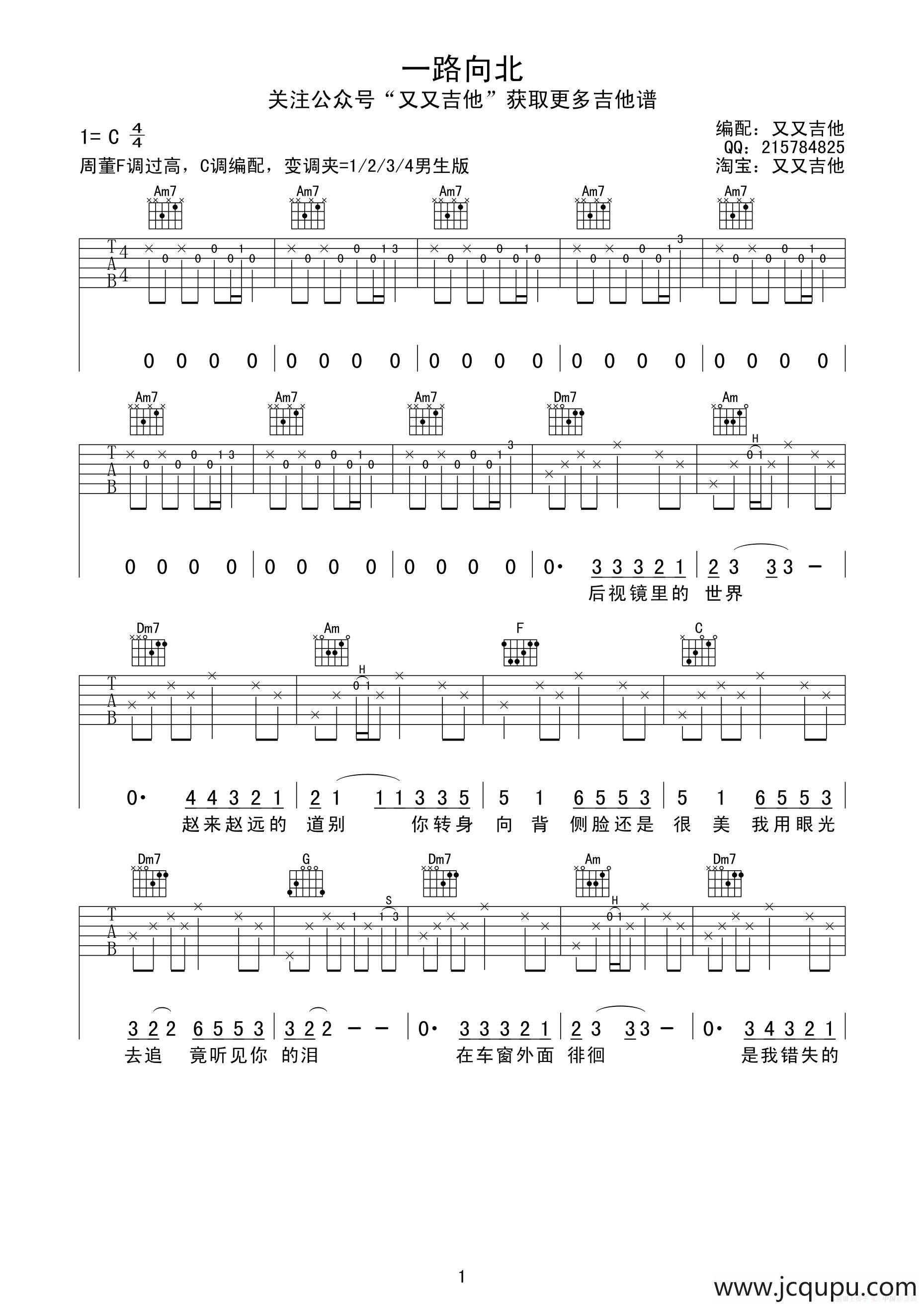 一路向北（又又吉他编配版）简谱