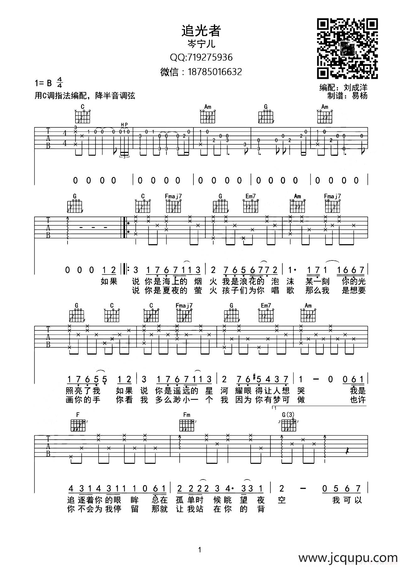 追光者（刘成洋编配版）简谱