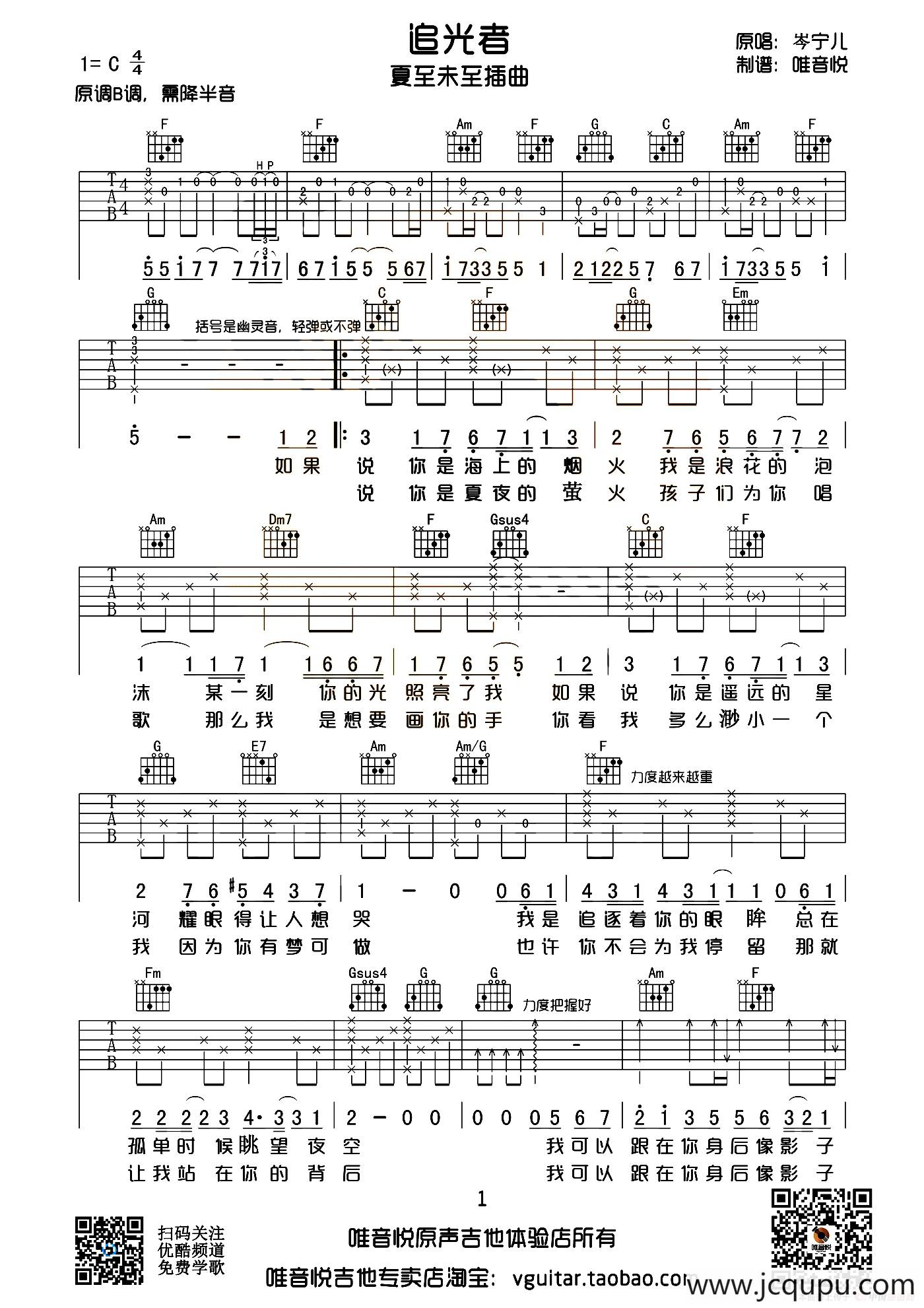 追光者（电视剧《夏至未至》插曲）（唯音悦制谱版）简谱