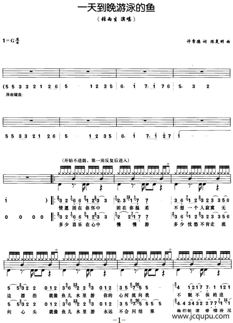 一天到晚游泳的鱼（架子鼓、鼓谱+简谱+歌词）简谱