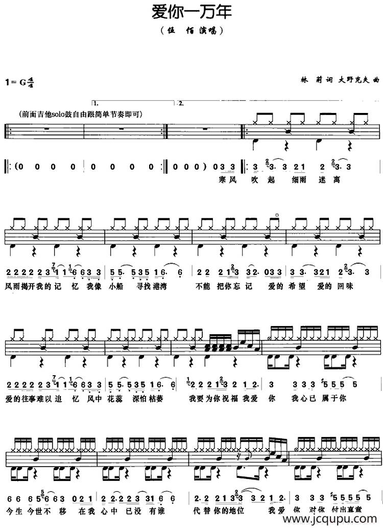 爱你一万年（架子鼓、鼓谱+简谱+歌词）简谱