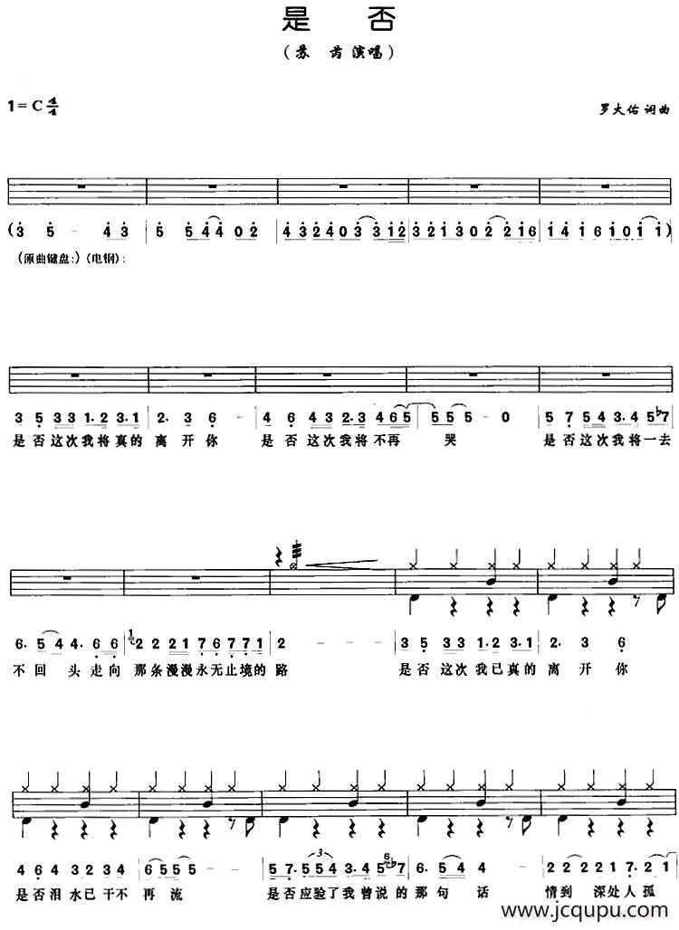 是否（架子鼓、鼓谱+简谱+歌词）简谱