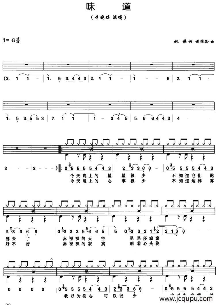 味道（架子鼓、鼓谱+简谱+歌词）简谱