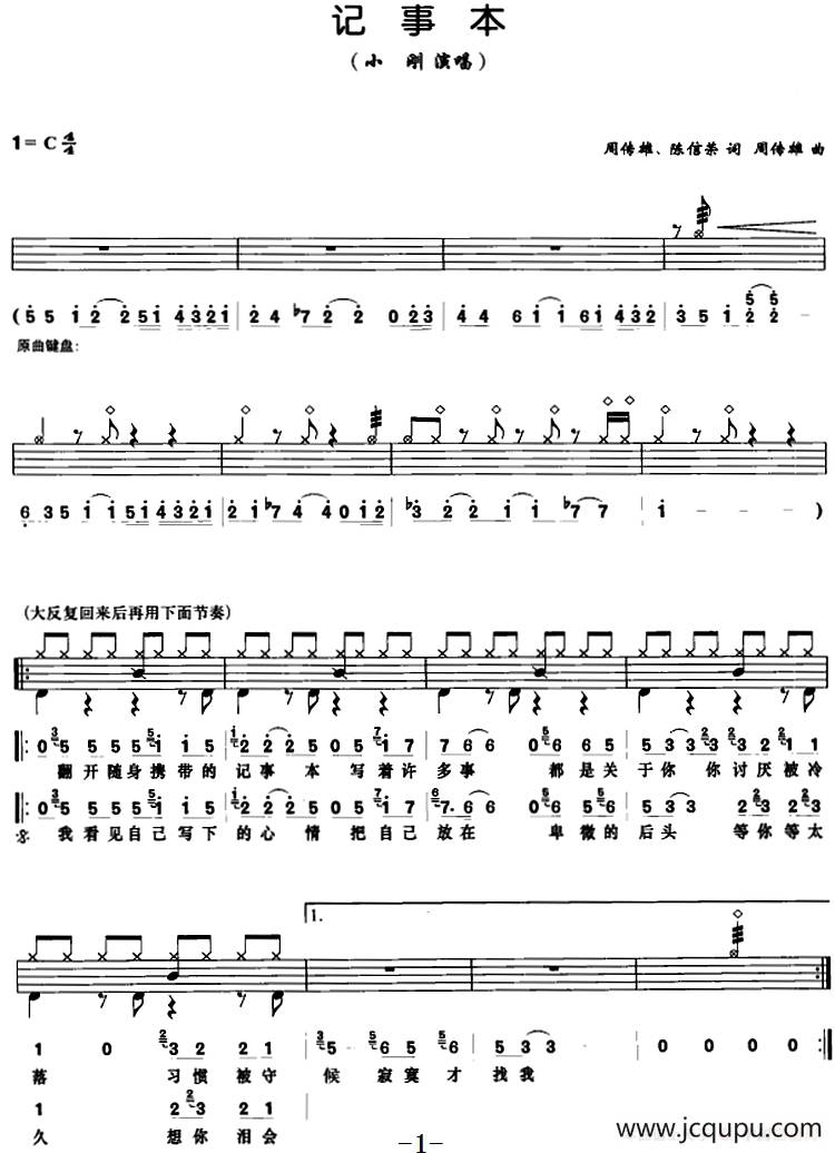 记事本（架子鼓、鼓谱+简谱+歌词）简谱