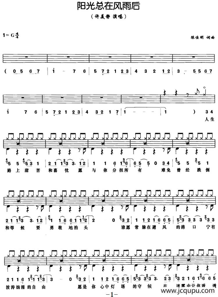 阳光总在风雨后（架子鼓、鼓谱+简谱+歌词）简谱