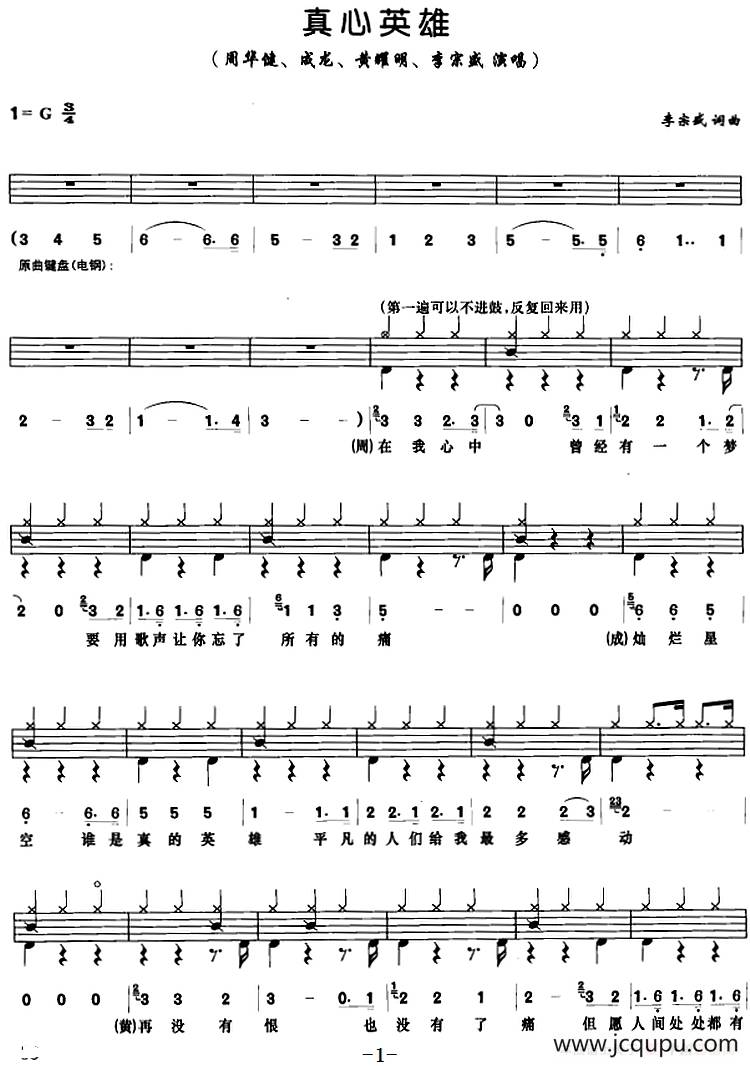 真心英雄（架子鼓、鼓谱+简谱+歌词）简谱