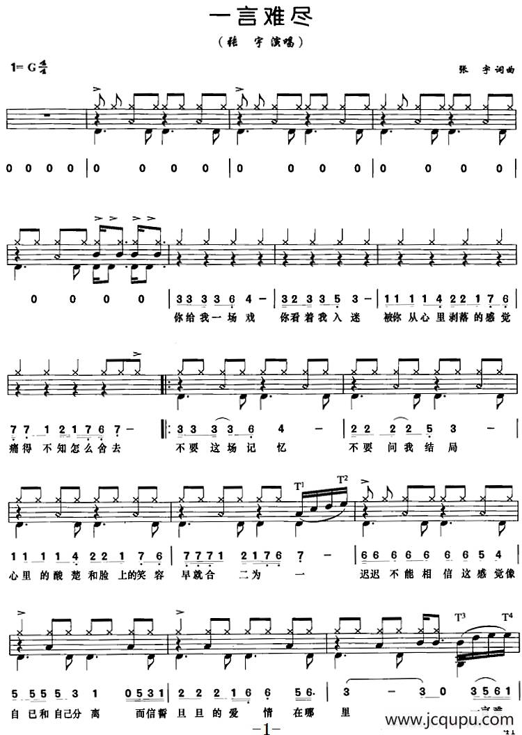 一言难尽（架子鼓、鼓谱+简谱+歌词）简谱