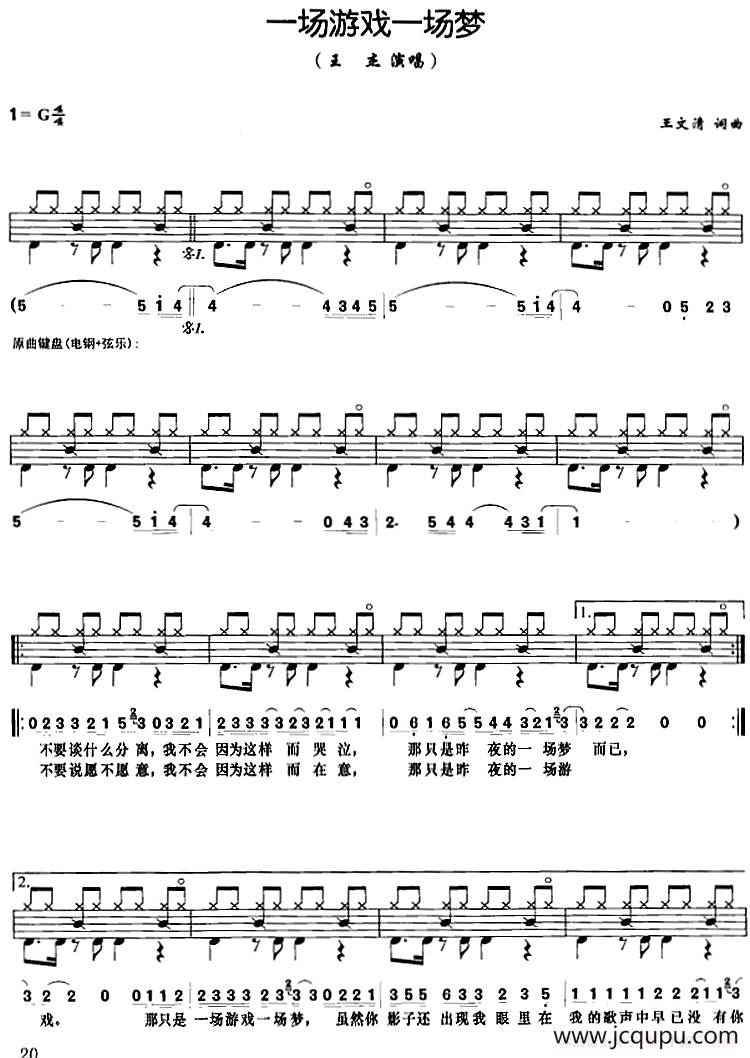 一场游戏一场梦（架子鼓、鼓谱+简谱+歌词）简谱
