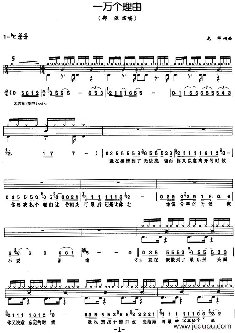一万个理由（架子鼓、鼓谱+简谱+歌词）简谱