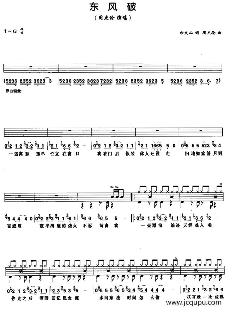 东风破（架子鼓、鼓谱+简谱+歌词）简谱