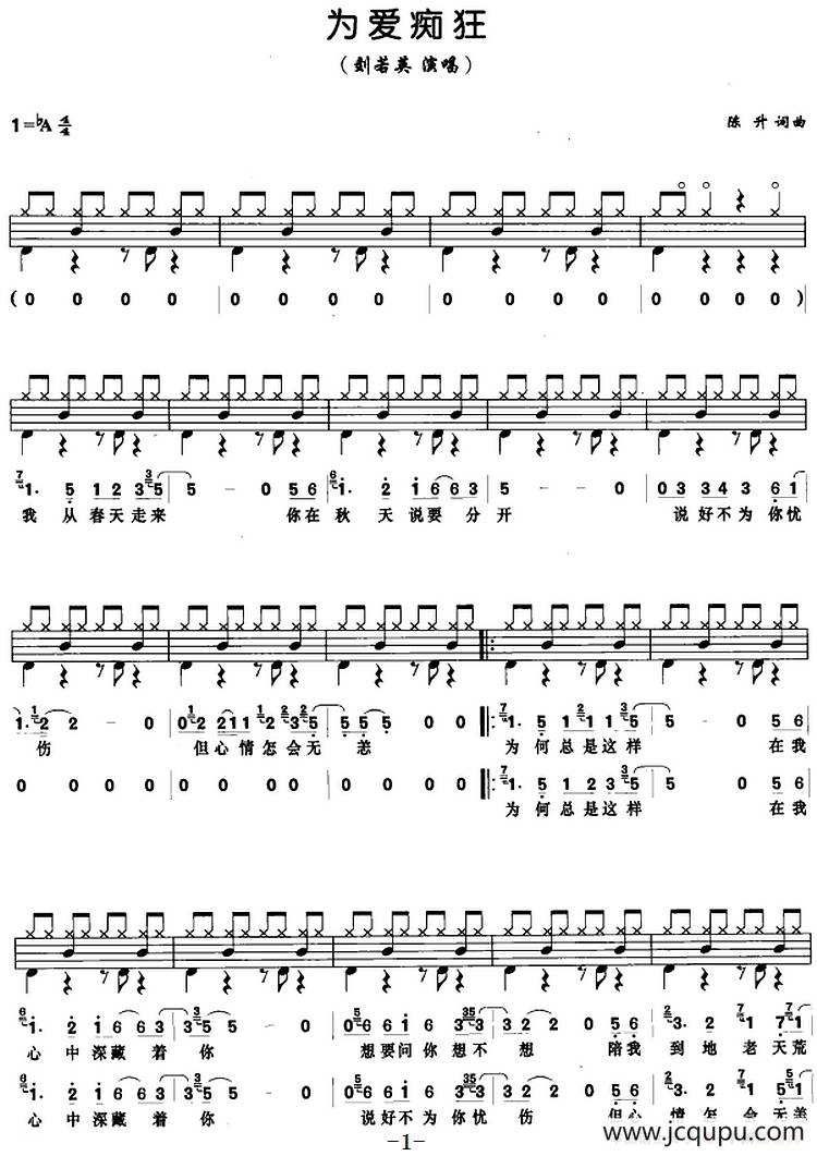 为爱痴狂（架子鼓、鼓谱+简谱+歌词）简谱