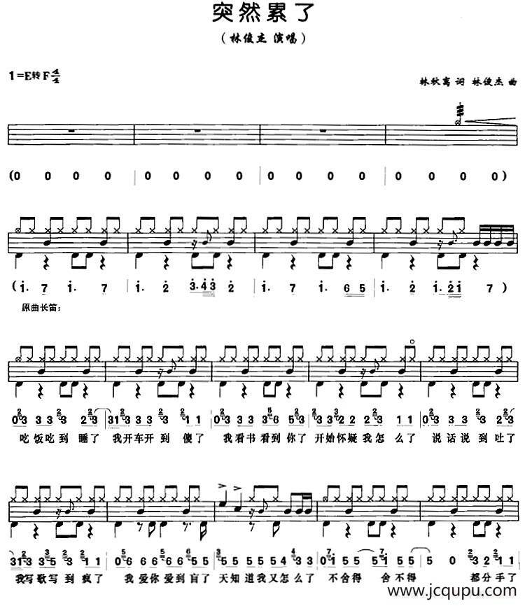 突然累了（架子鼓、鼓谱+简谱+歌词）简谱