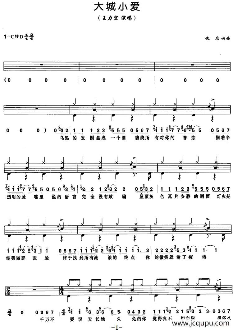 大城小爱（架子鼓、鼓谱+简谱+歌词）简谱