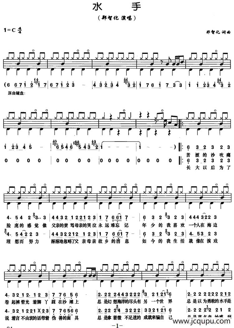 水手（架子鼓、鼓谱+简谱+歌词）简谱