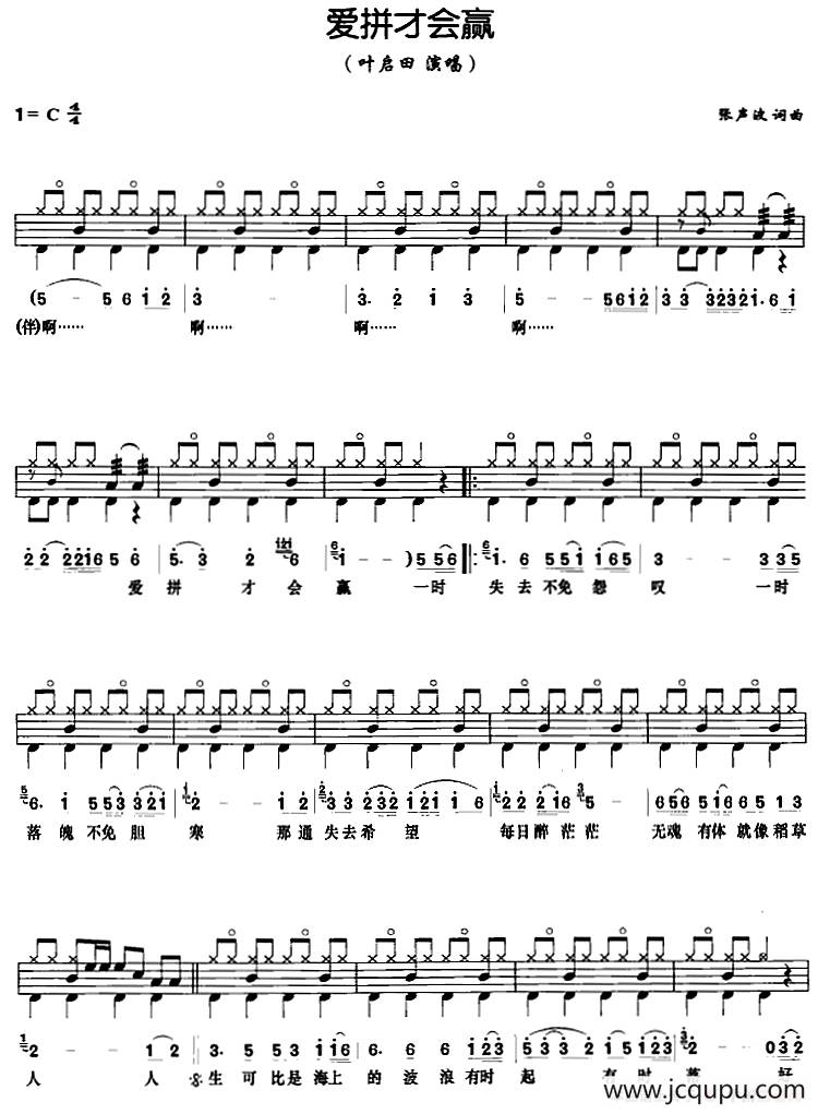 爱拼才会赢（架子鼓、鼓谱+简谱+歌词）简谱