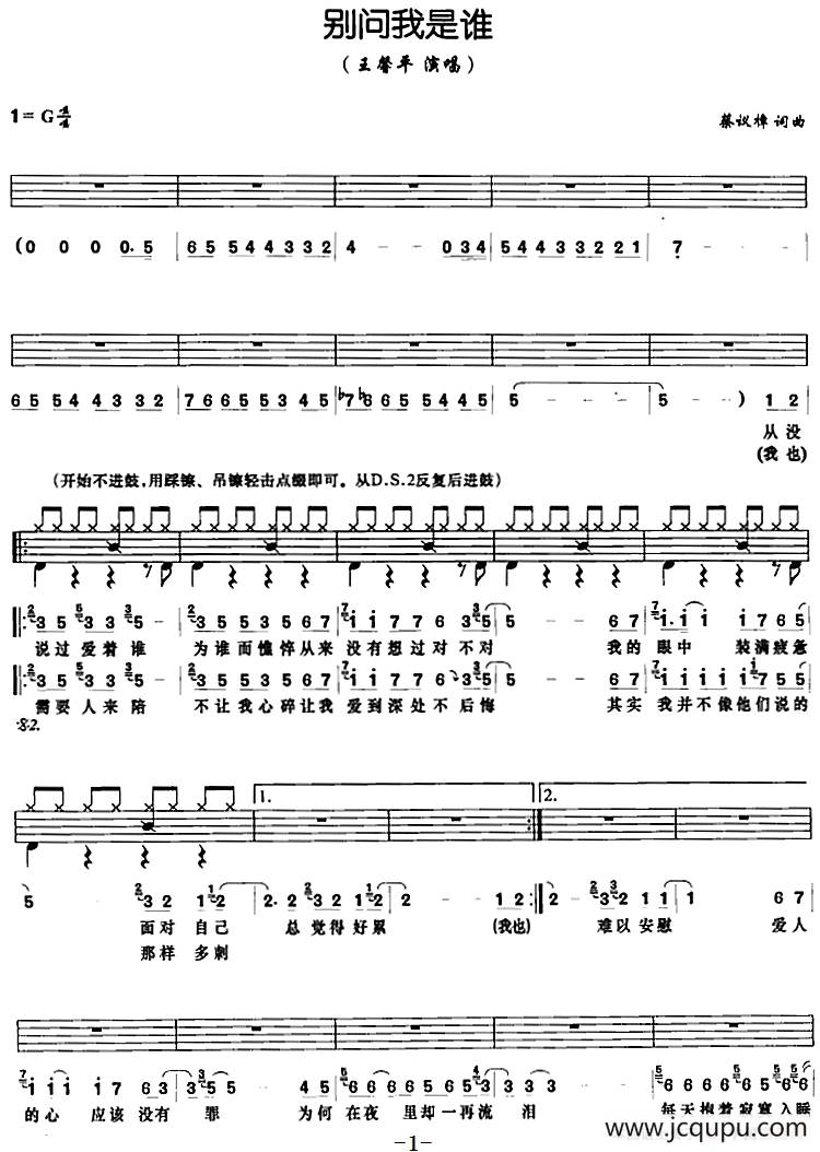 别问我是谁（架子鼓、鼓谱+简谱+歌词）简谱