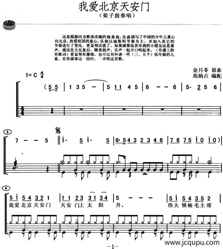 我爱北京天安门（架子鼓、主旋律+鼓谱）简谱