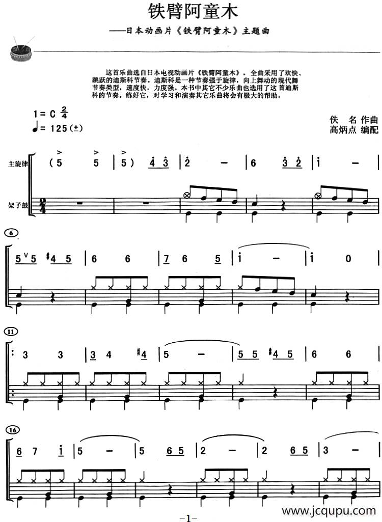铁臂阿童木（架子鼓、主旋律+鼓谱）简谱