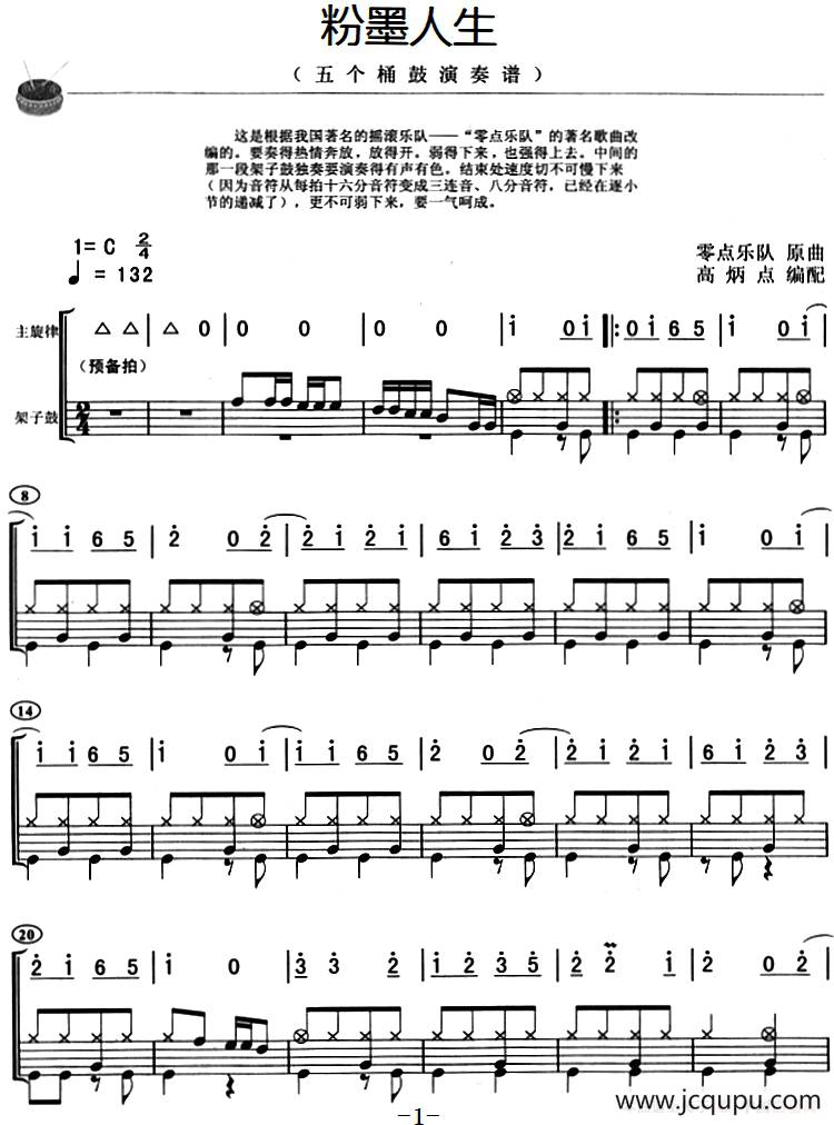 粉墨人生（架子鼓、主旋律+鼓谱）简谱