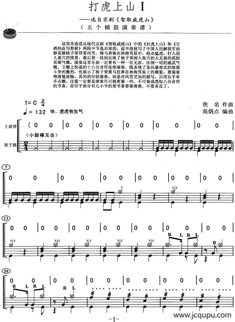 打虎上山（架子鼓、主旋律+鼓谱）简谱