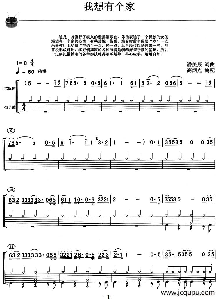 我想有个家（架子鼓、主旋律+鼓谱）简谱