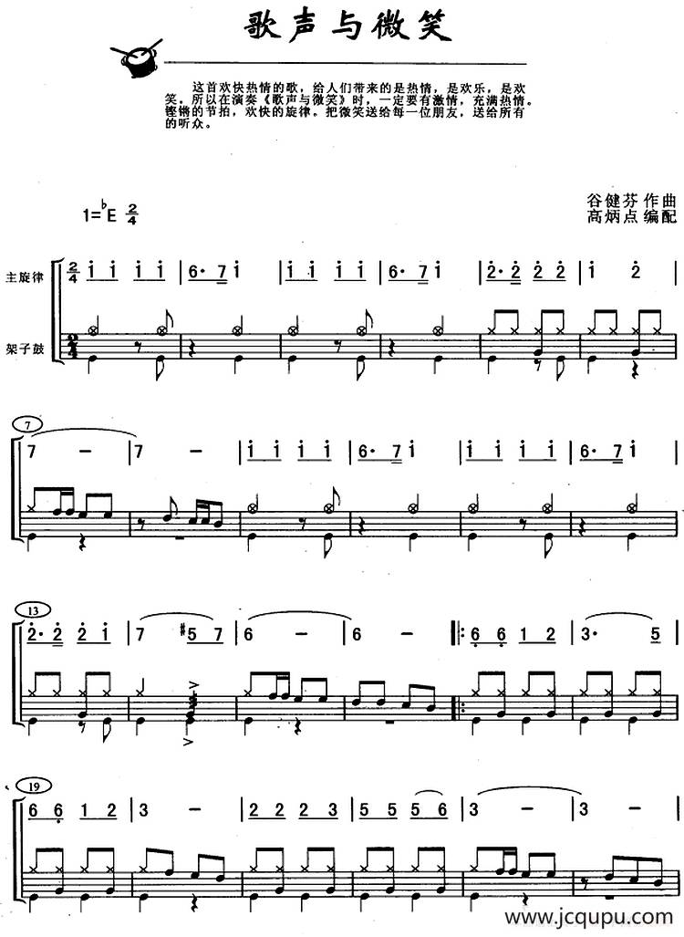 歌声与微笑（架子鼓、主旋律+鼓谱）简谱