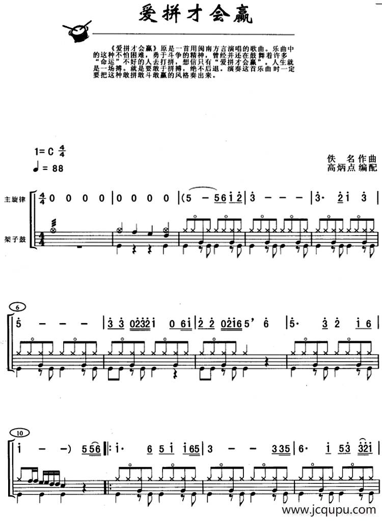 爱拼才会赢（架子鼓、主旋律+鼓谱）简谱