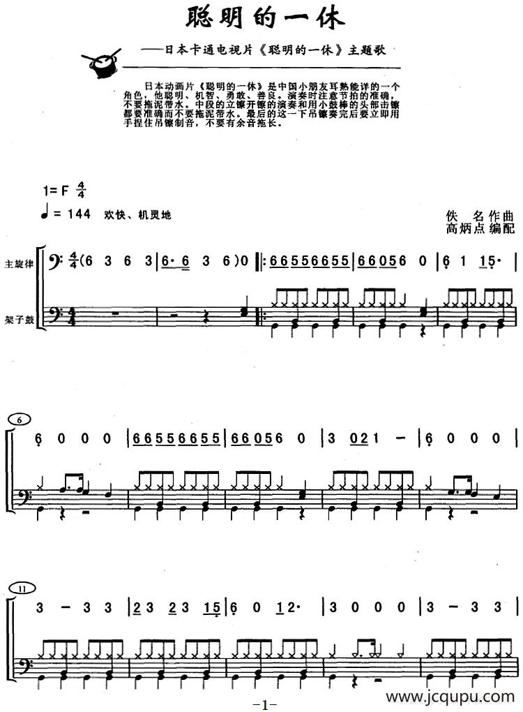 聪明的一休（架子鼓、主旋律+鼓谱）简谱