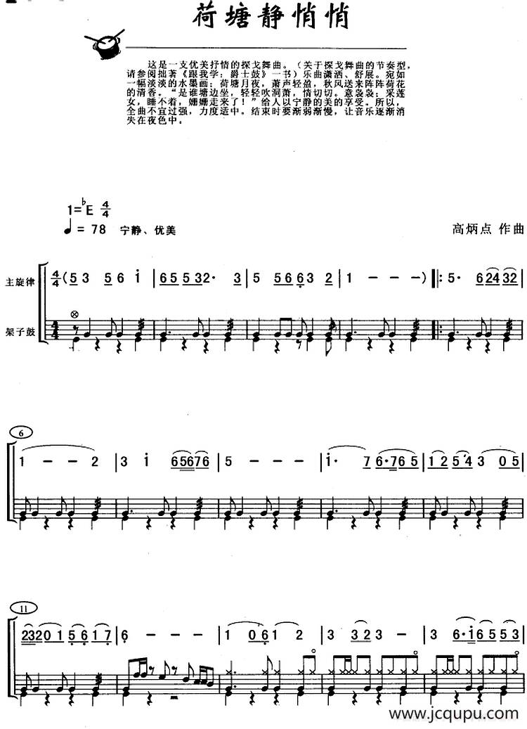 荷塘静悄悄（架子鼓、主旋律+鼓谱）简谱
