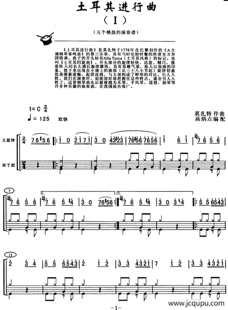 土耳其进行曲（架子鼓、主旋律+鼓谱）简谱