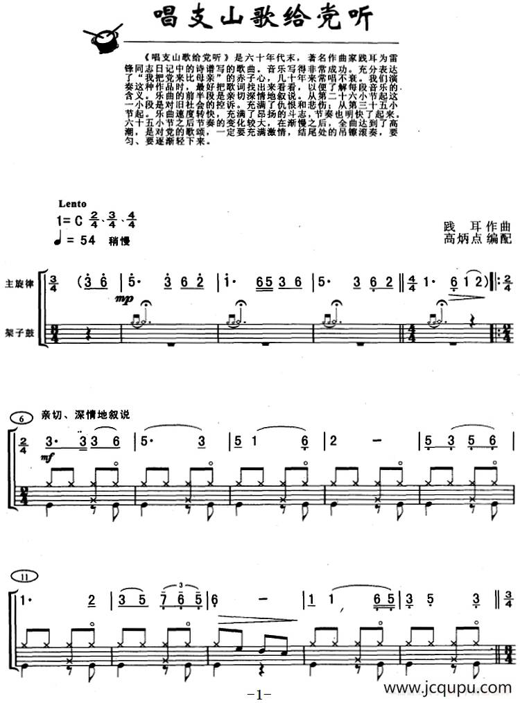唱支山歌给党听（架子鼓、主旋律+鼓谱）简谱
