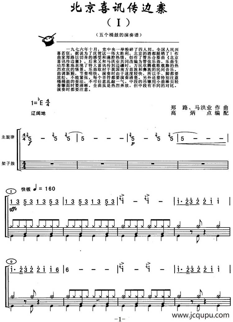 北京喜讯传边寨（架子鼓、主旋律+鼓谱）简谱