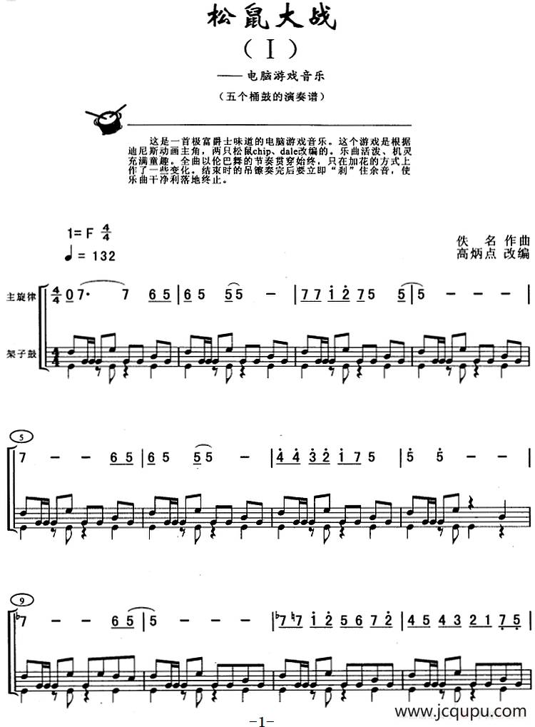 松鼠大战（架子鼓、主旋律+鼓谱）简谱