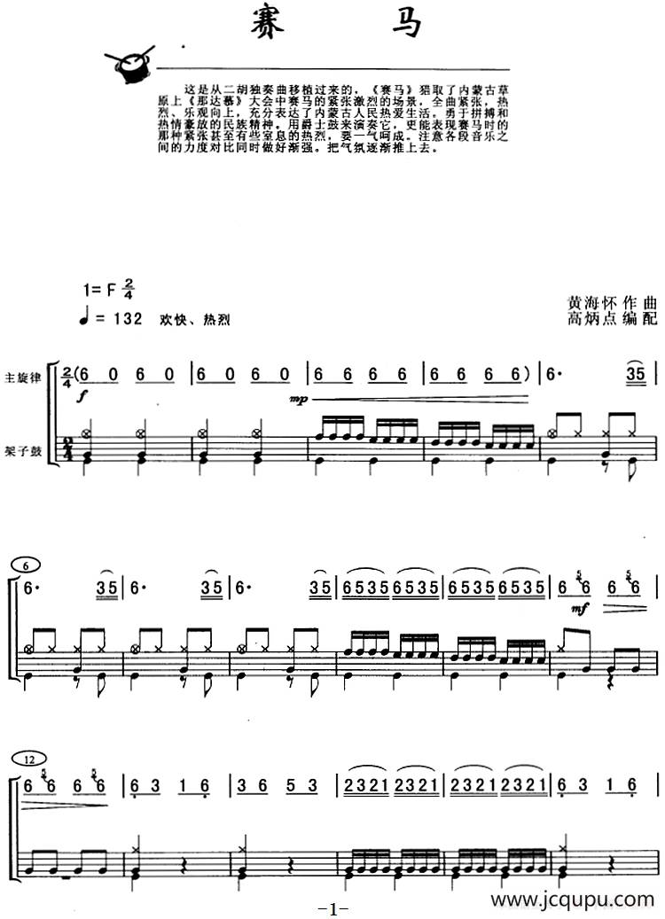赛马（架子鼓、主旋律+鼓谱）简谱